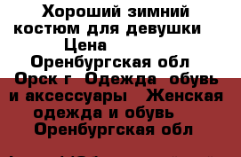 Хороший зимний костюм для девушки. › Цена ­ 1 200 - Оренбургская обл., Орск г. Одежда, обувь и аксессуары » Женская одежда и обувь   . Оренбургская обл.